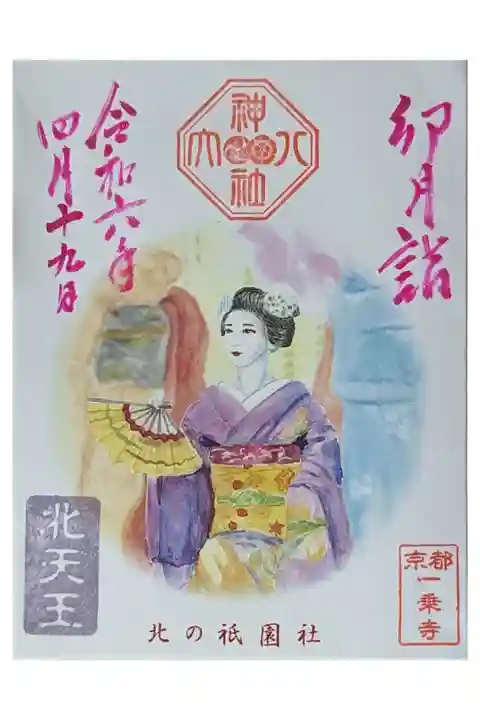令和六年卯月御朱印・京おどり