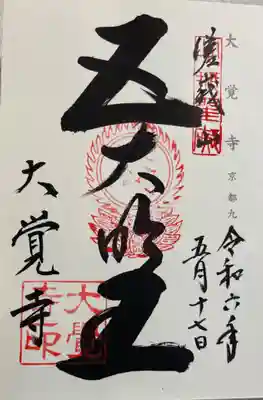 大覚寺の御朱印