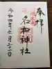 名和神社の御朱印