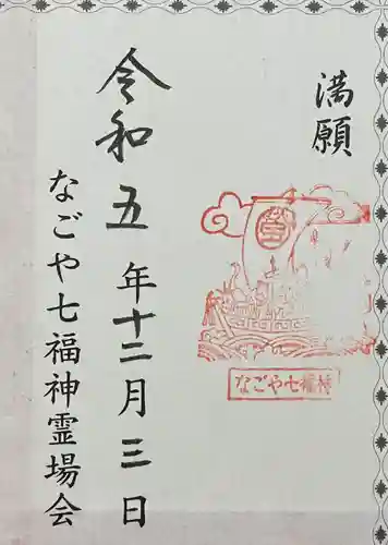 八事山 興正寺の御朱印