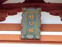 社口社のその他建物