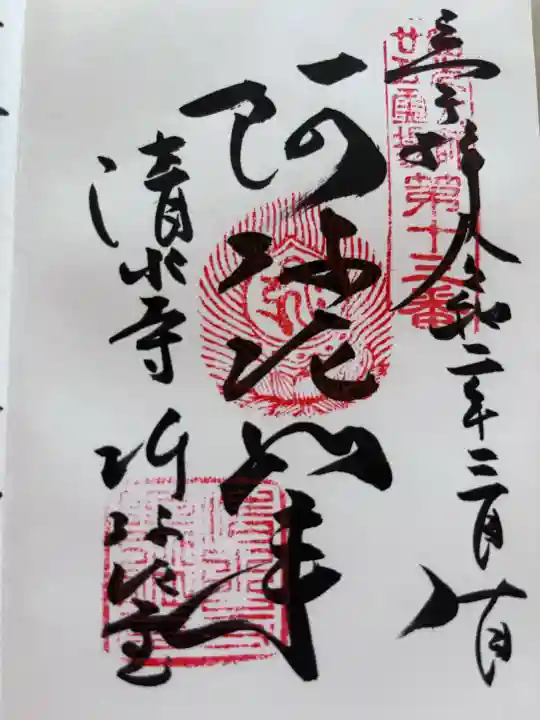 清水寺阿弥陀堂の御朱印