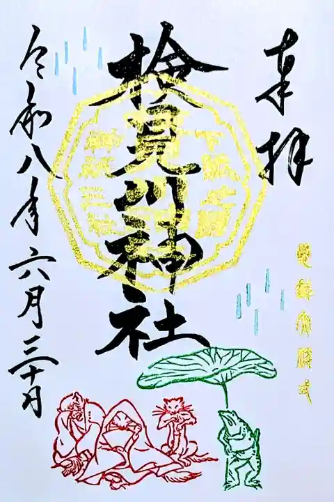 令和8年 月替り御朱印 鳥獣戯画シリーズ 6月
『キツネの嫁入り』
6月30日限定 金の社紋印と祭典判子
初穂料 500円