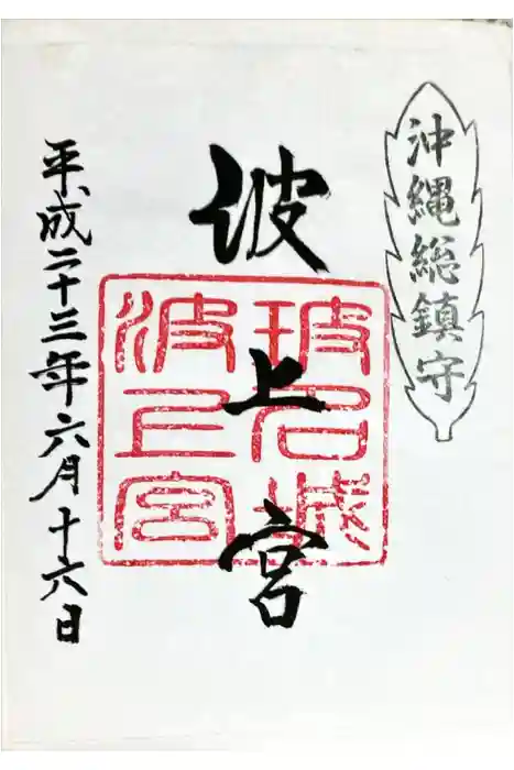 波上宮の御朱印