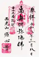 源心寺の御朱印