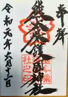 熊本縣護國神社の御朱印