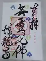 蟠龍寺の御朱印