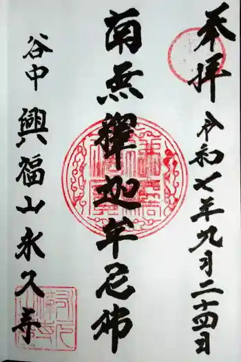 永久寺の御朱印 2025年09月