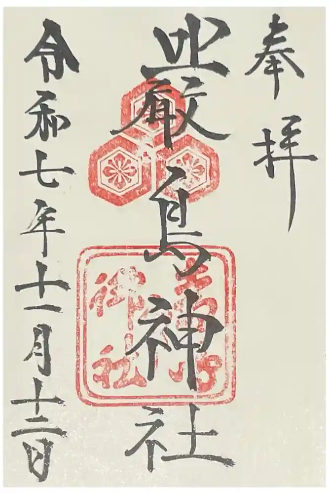 厳島神社の御朱印