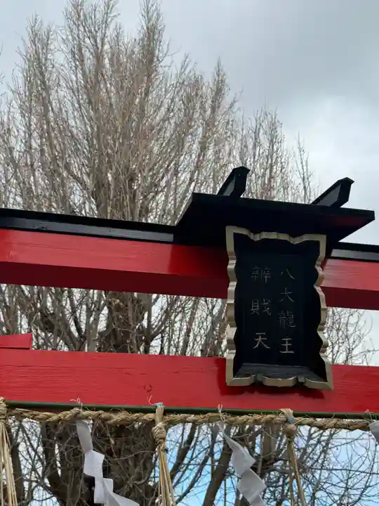 八大龍王辨財天(京都府)