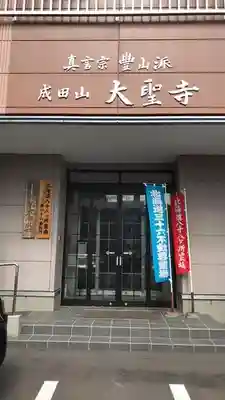 大聖寺の本殿・本堂