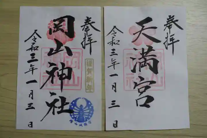 岡山神社の御朱印