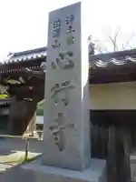 心行寺のその他建物