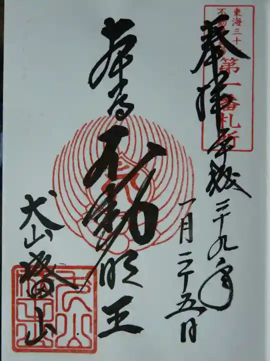 成田山名古屋別院大聖寺(犬山成田山)の御朱印