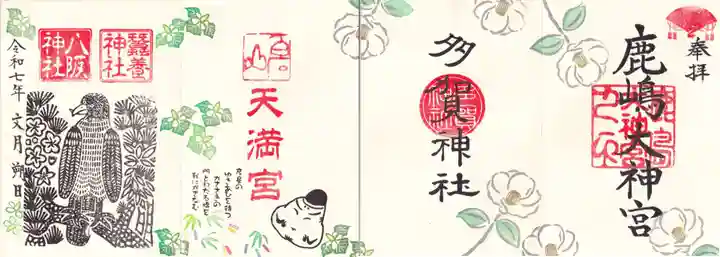 鹿島大神宮の御朱印