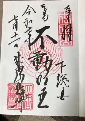 成田山新勝寺の御朱印