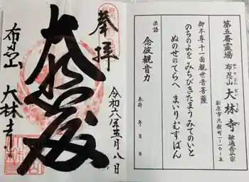 大林寺の御朱印 2024年05月