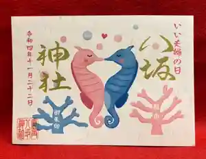 鹿角八坂神社の御朱印(2022年11月22日(火) 13時50分59秒投稿)