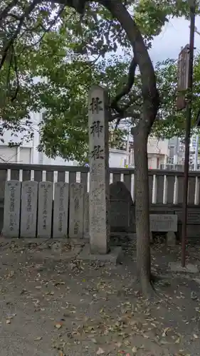 天神社（桑津天神社）(大阪府)