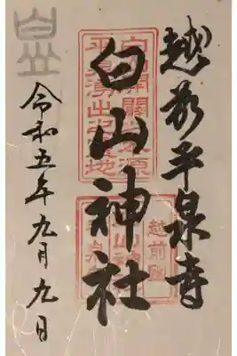 越前平泉寺白山神社の御朱印です。