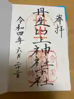 丹生川上神社(下社)の御朱印