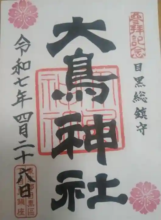 大鳥神社(東京都)