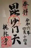 桃林寺(三重県)