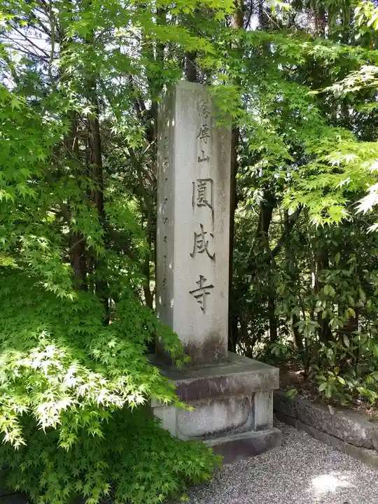 円成寺(奈良県)