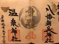 八幡朝見神社の御朱印