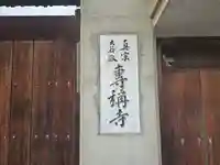 専称寺(大阪府)