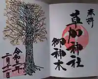 草加神社の御朱印