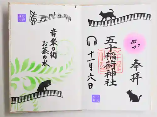 五十稲荷神社(栄寿稲荷神社)(東京都)