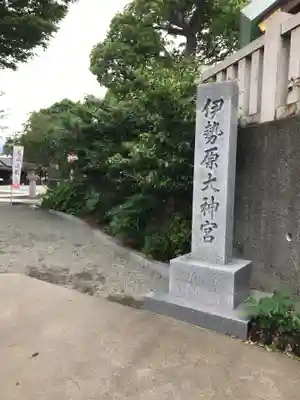 伊勢原大神宮のその他建物
