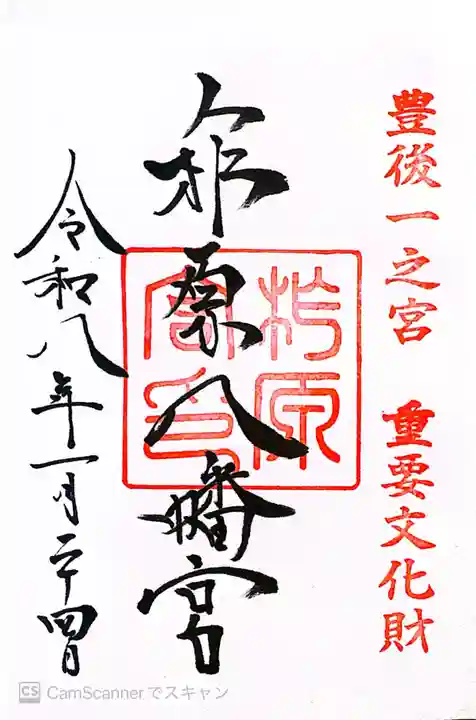 柞原八幡宮(大分県)