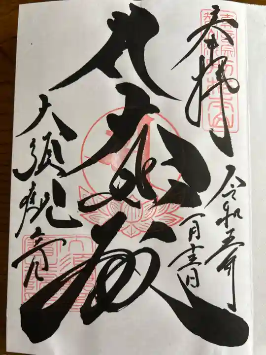 大須観音 (北野山真福寺宝生院)の御朱印
