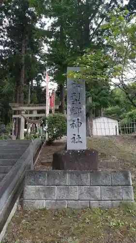 梨郷神社のその他建物