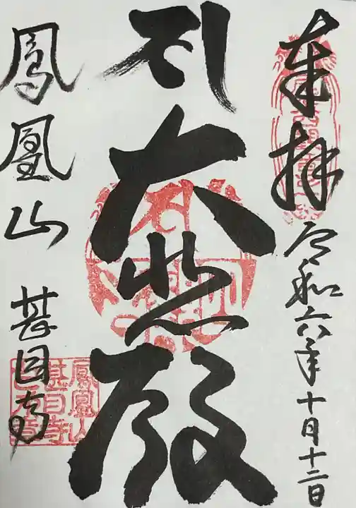 甚目寺の御朱印