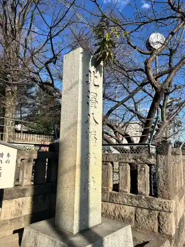 北澤八幡神社(東京都)