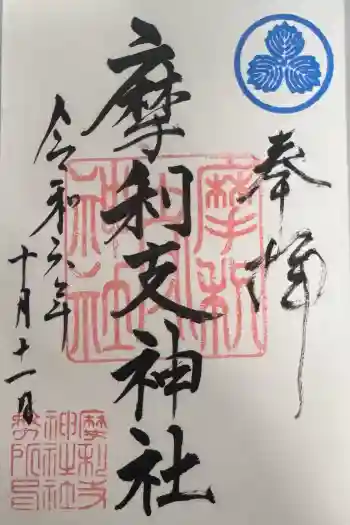 摩利支神社の御朱印 2024年10月