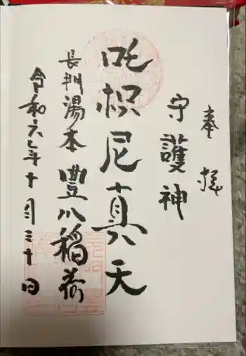 長門湯本豊川稲荷の御朱印 2024年10月