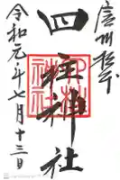 四柱神社の御朱印