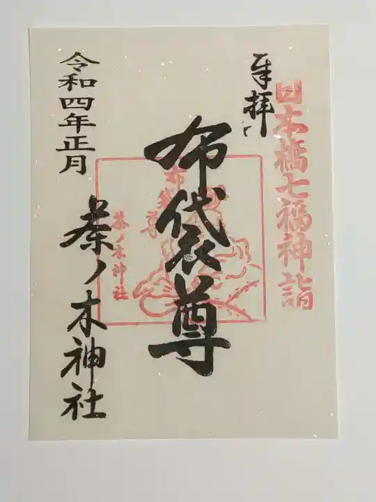 茶ノ木神社の御朱印