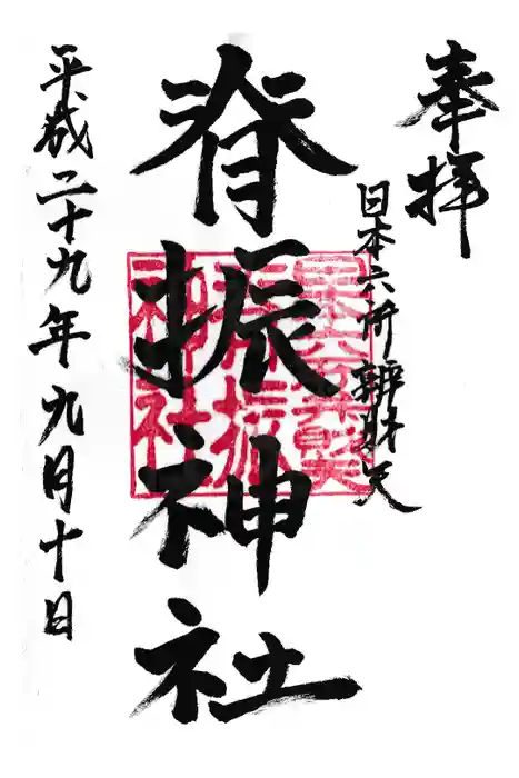 脊振神社の御朱印