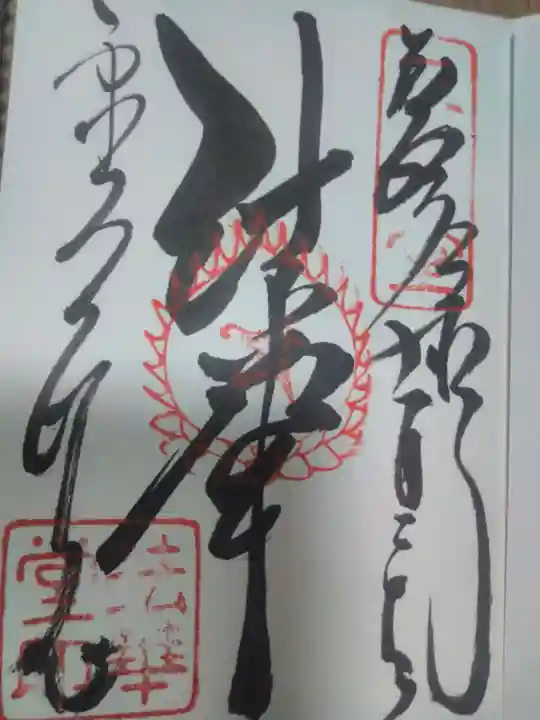 東大寺 法華堂(三月堂)の御朱印