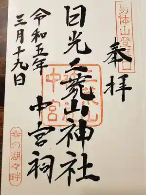 日光二荒山神社中宮祠の御朱印