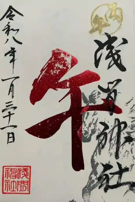 浅間神社の御朱印