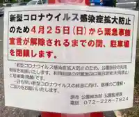 多治速比売神社の感染症対策