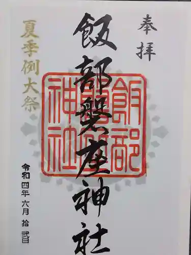 飯部磐座神社の御朱印