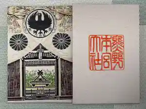 熊野本宮大社の御朱印帳2025-08-02 00:00:00 +0900