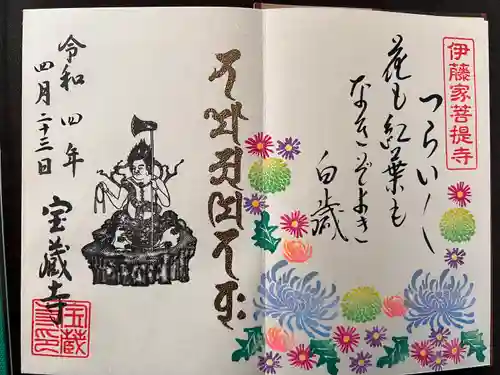 宝蔵寺の御朱印